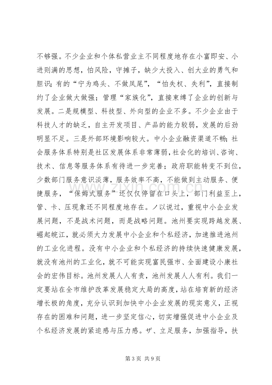 在全市中小企业暨个私经济发展工作会议上的讲话２讲话发言稿.docx_第3页