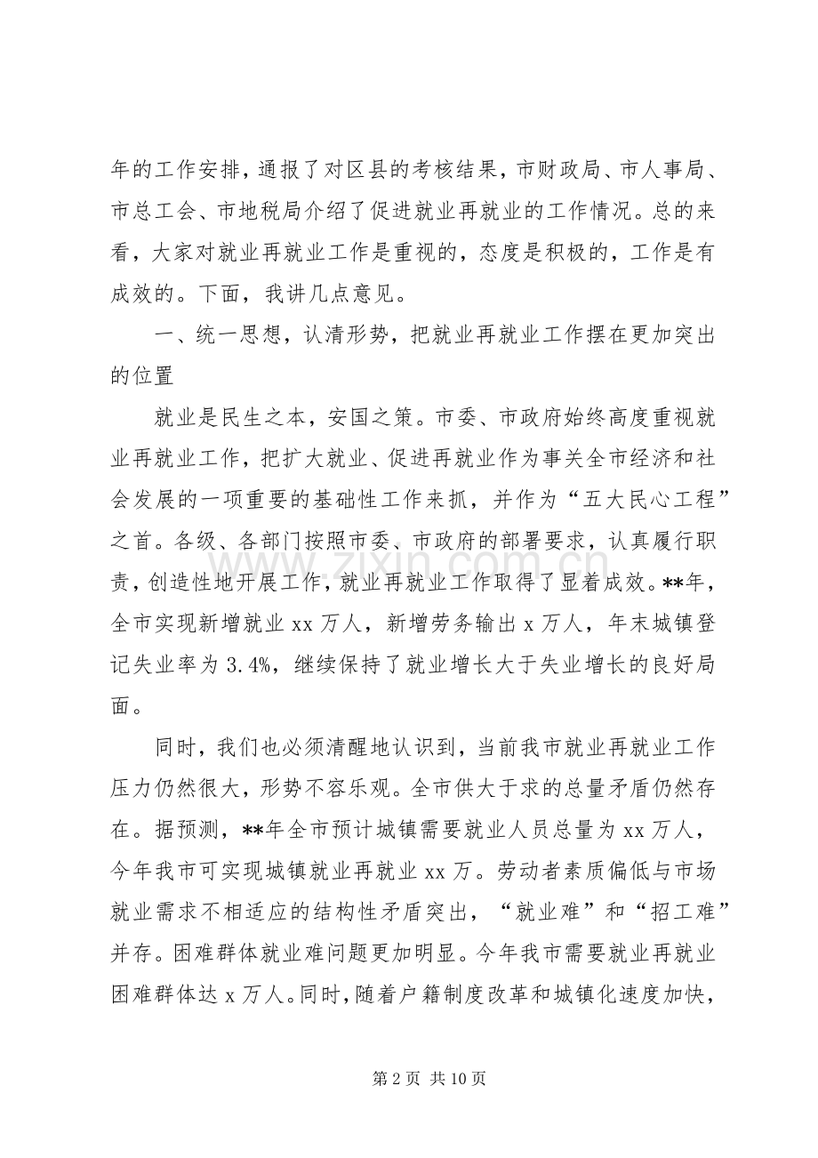 在市就业领导小组成员会议上的讲话发言.docx_第2页