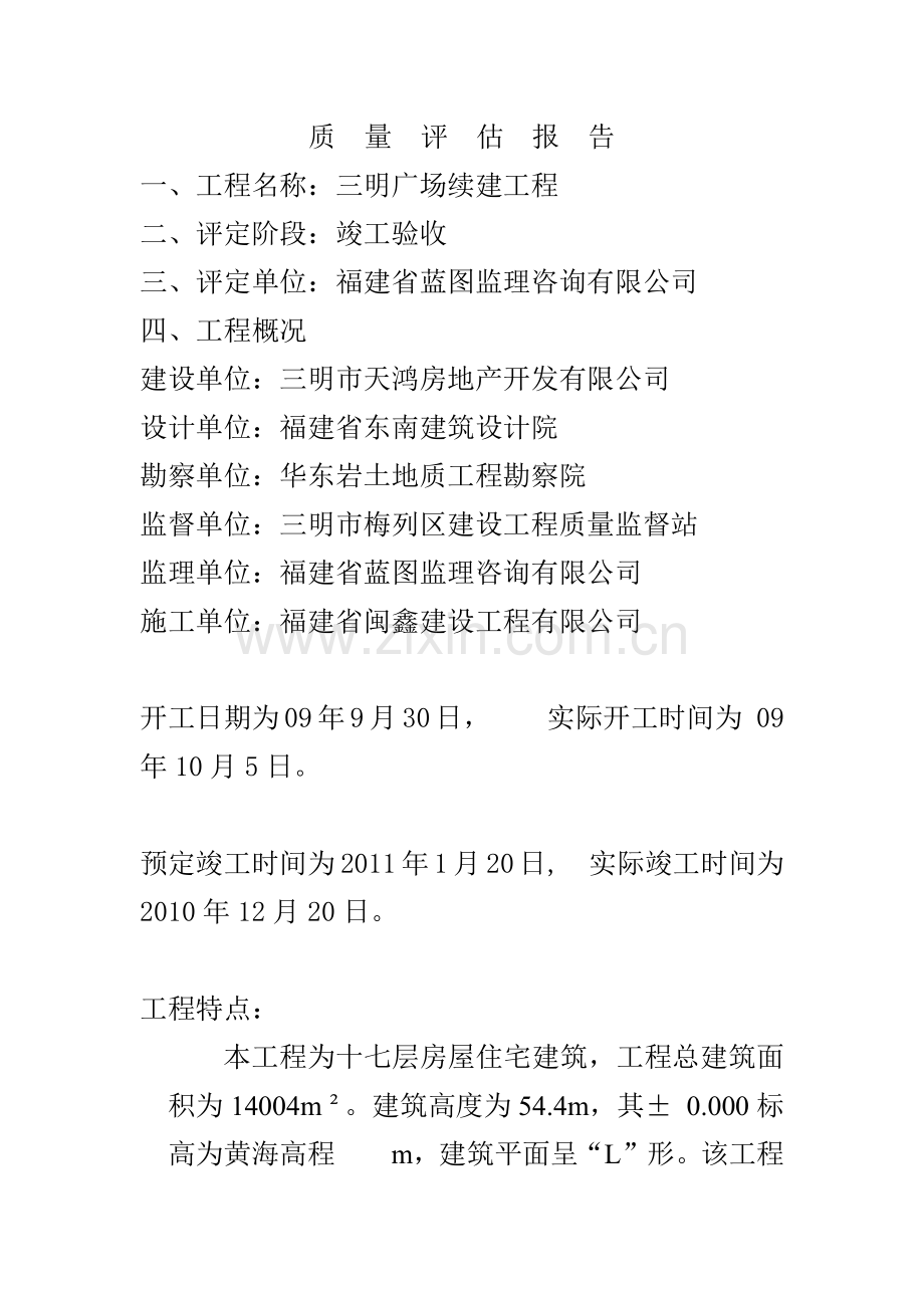 九中监理质量评估报告.docx_第1页