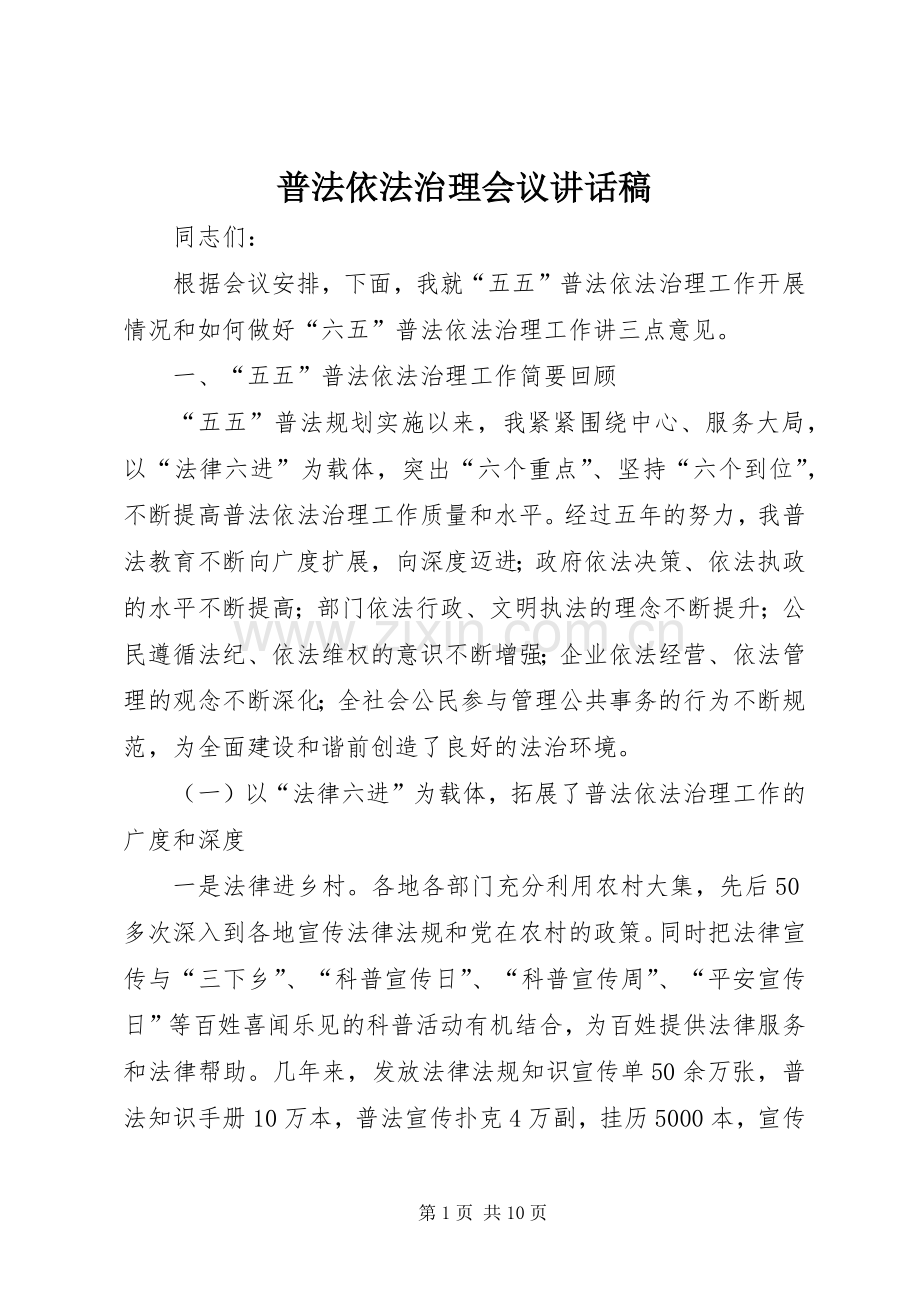 普法依法治理会议讲话发言稿.docx_第1页