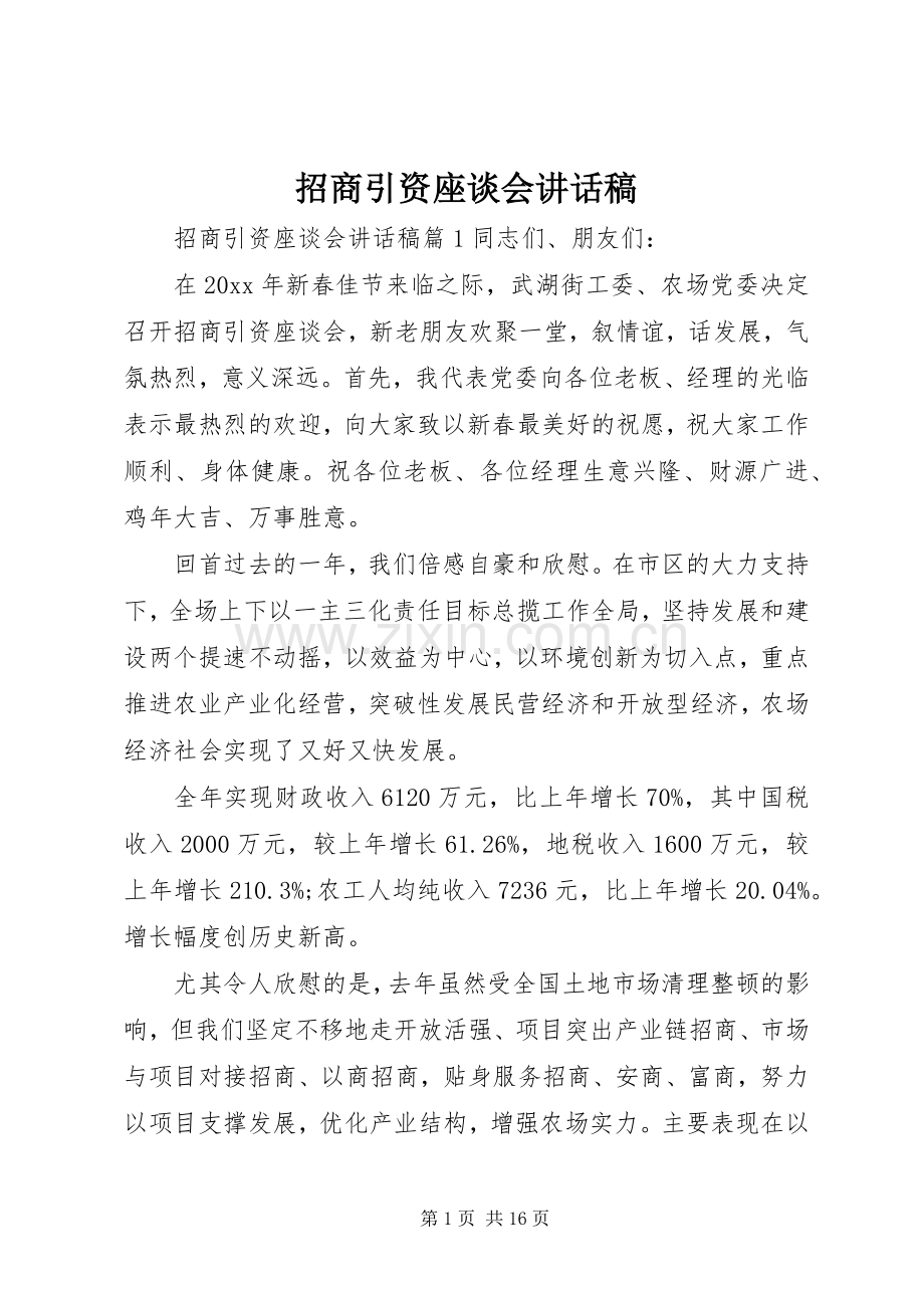 招商引资座谈会讲话发言稿.docx_第1页