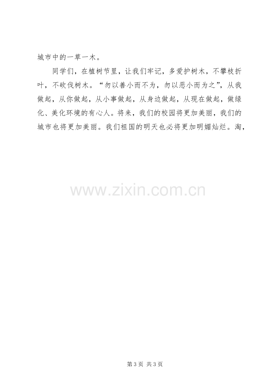 学校领导植树节的讲话发言稿.docx_第3页