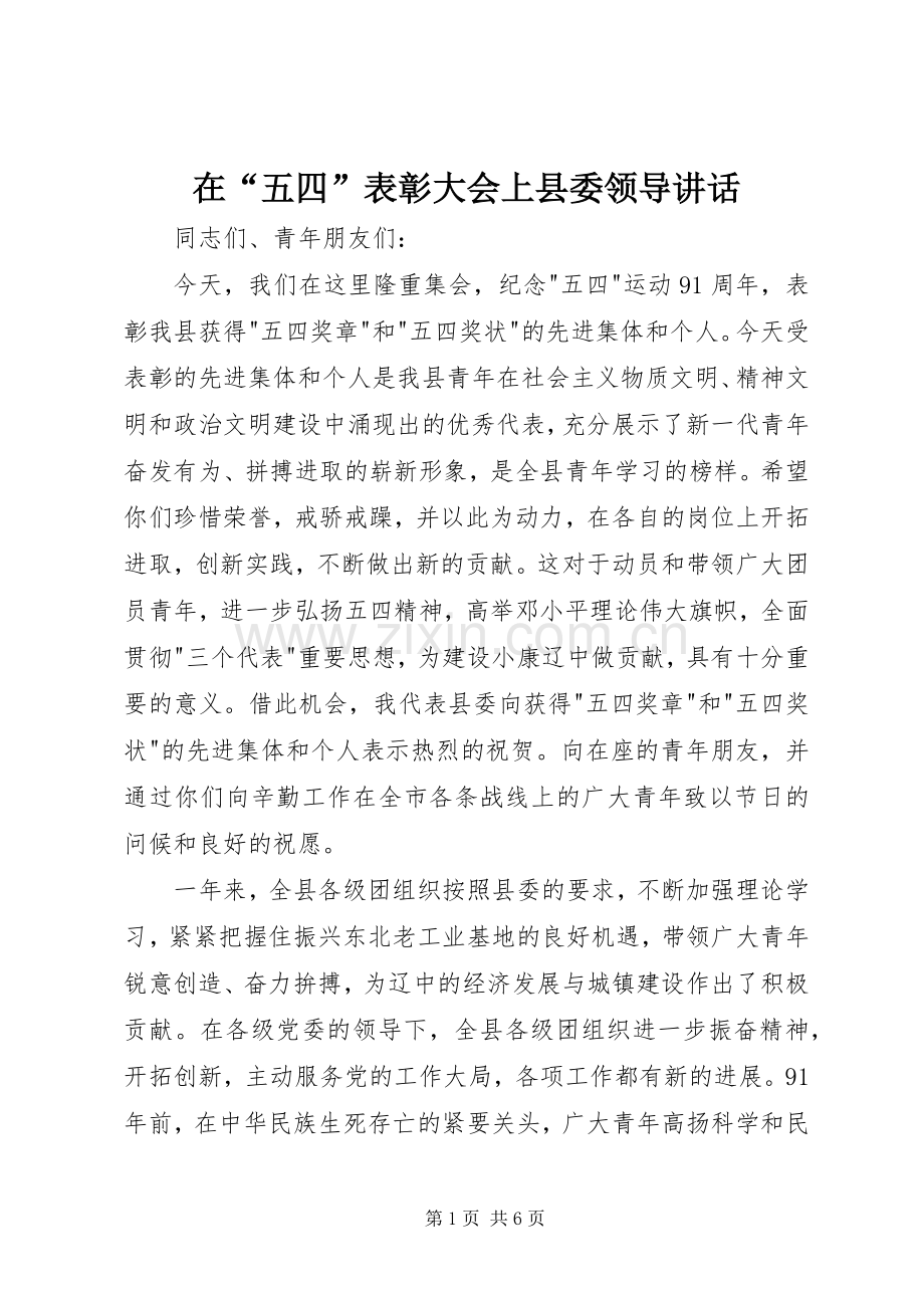 在“五四”表彰大会上县委领导讲话发言.docx_第1页