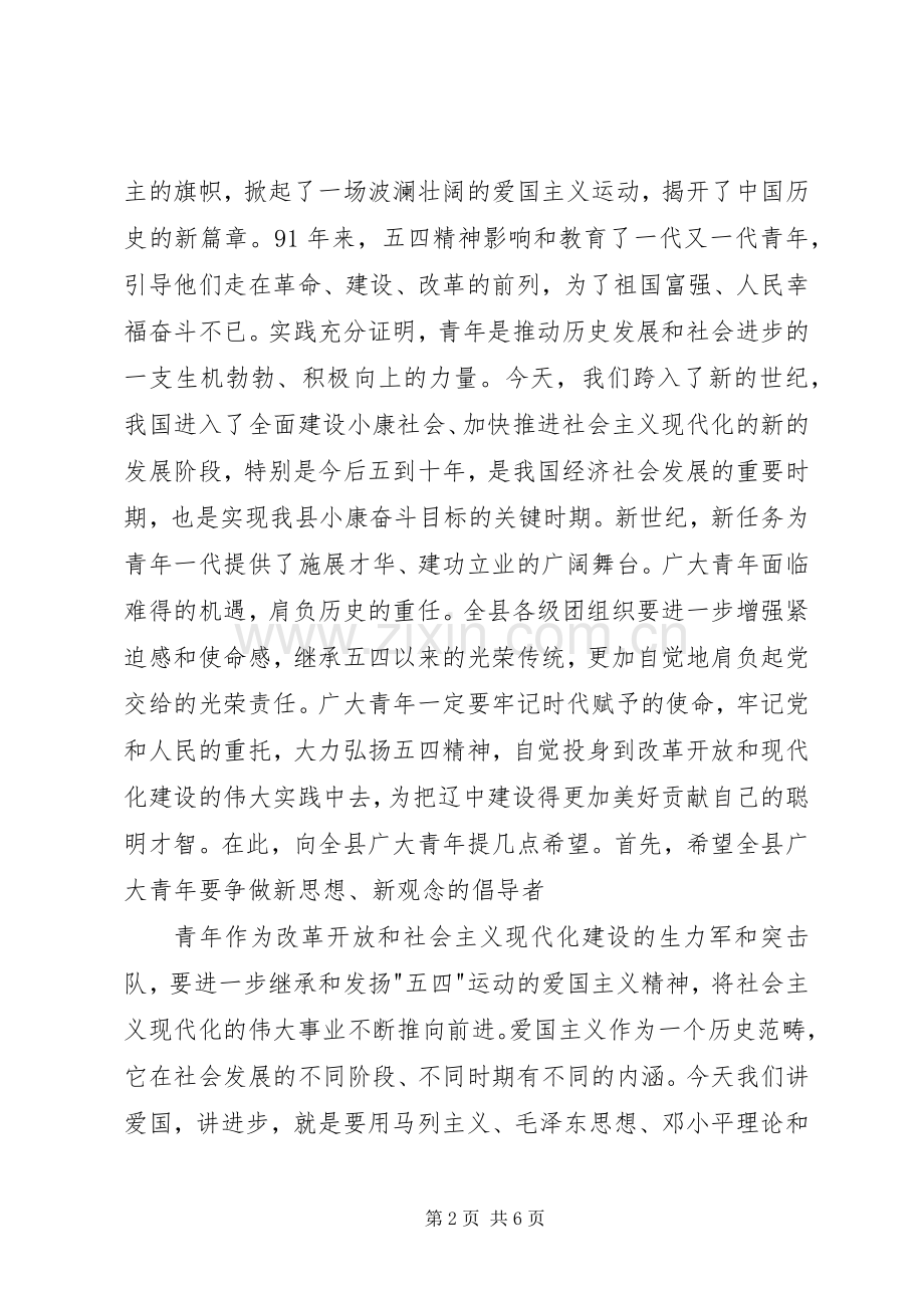 在“五四”表彰大会上县委领导讲话发言.docx_第2页