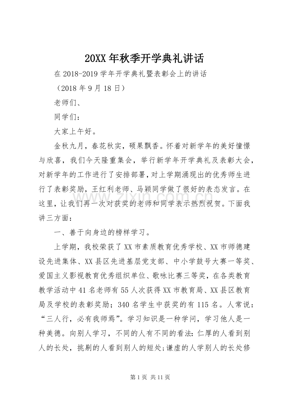 20XX年秋季开学典礼讲话发言.docx_第1页