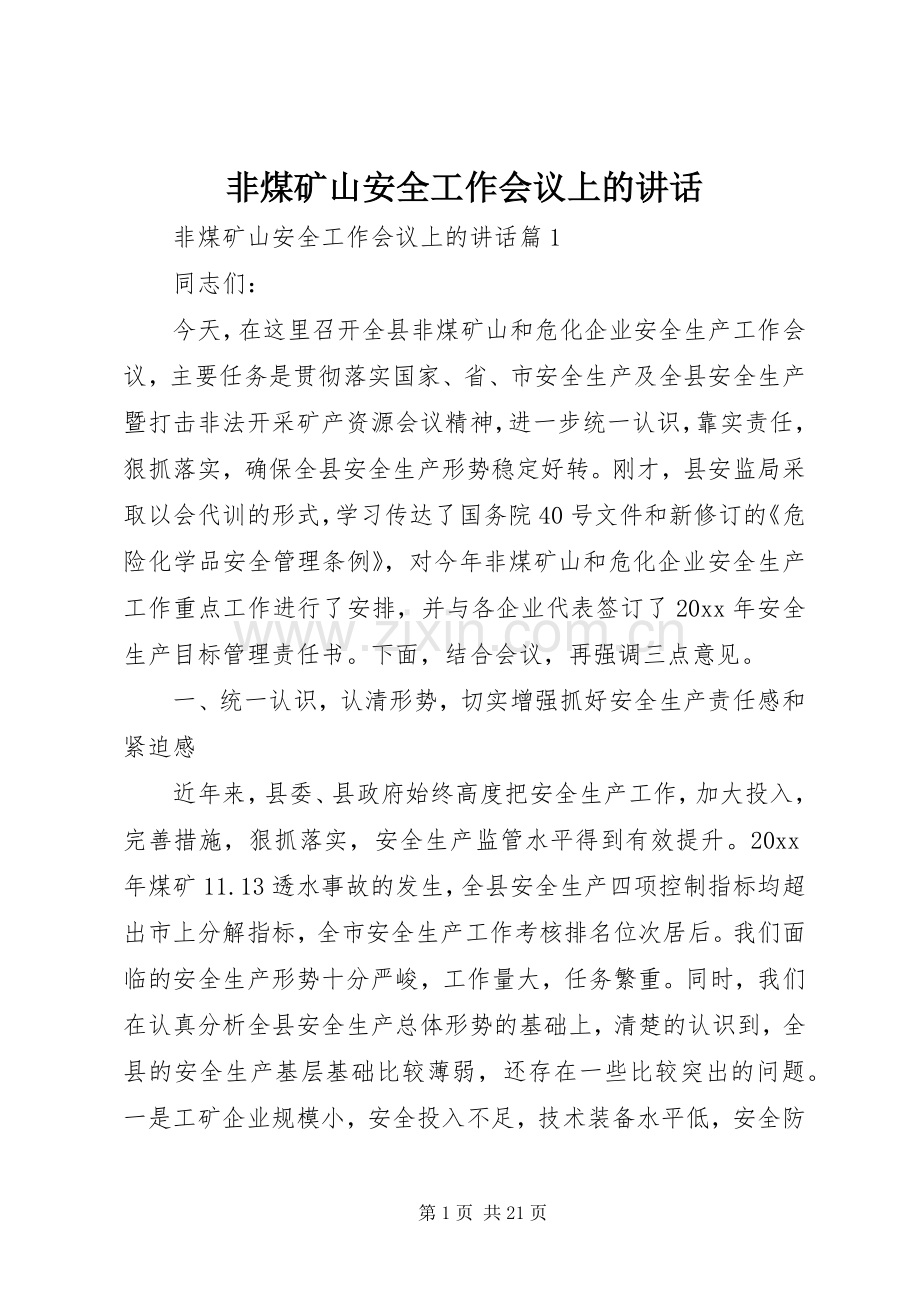 非煤矿山安全工作会议上的讲话发言.docx_第1页