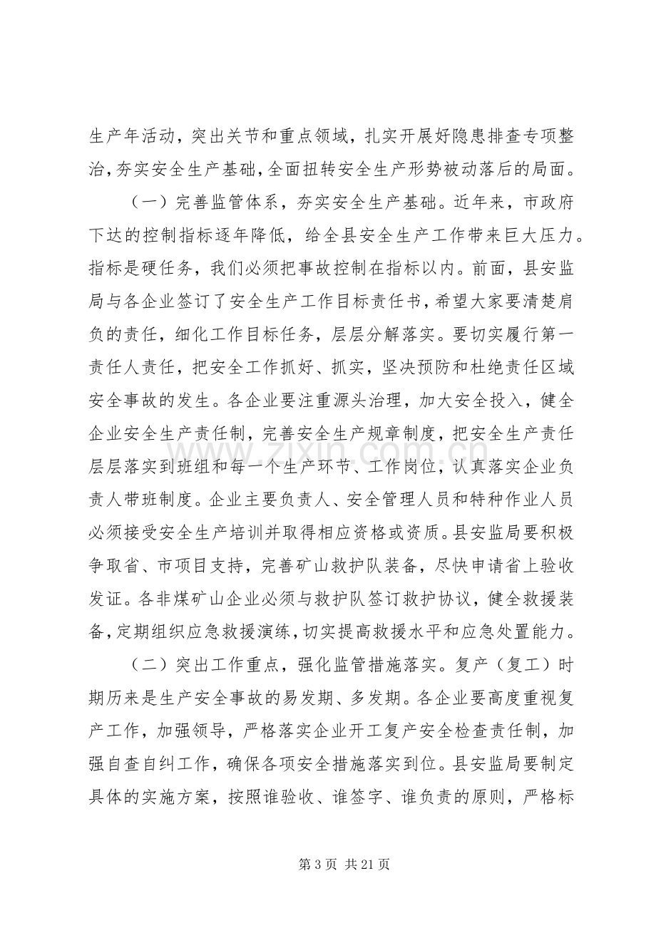 非煤矿山安全工作会议上的讲话发言.docx_第3页