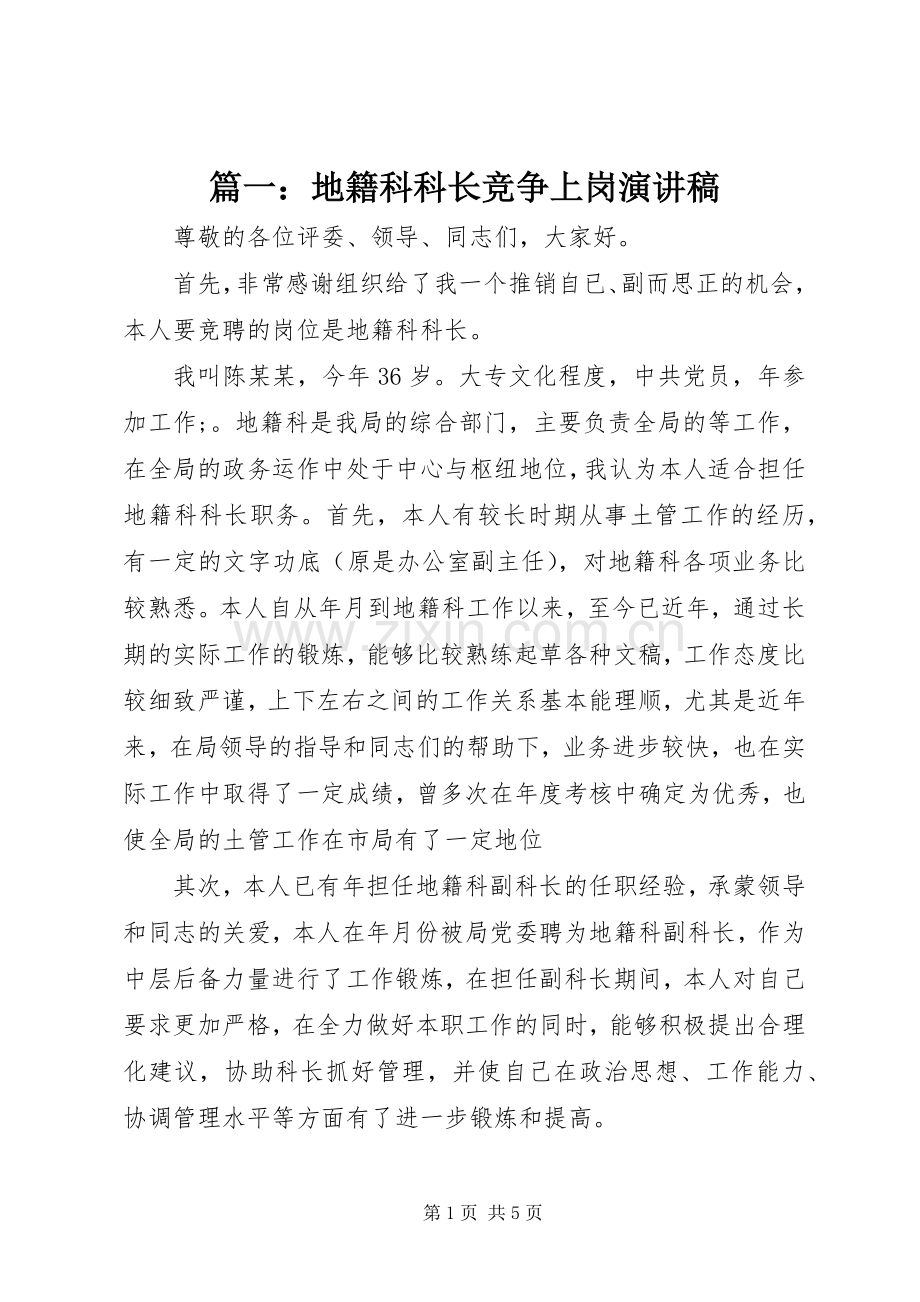 篇一：地籍科科长竞争上岗演讲稿范文.docx_第1页