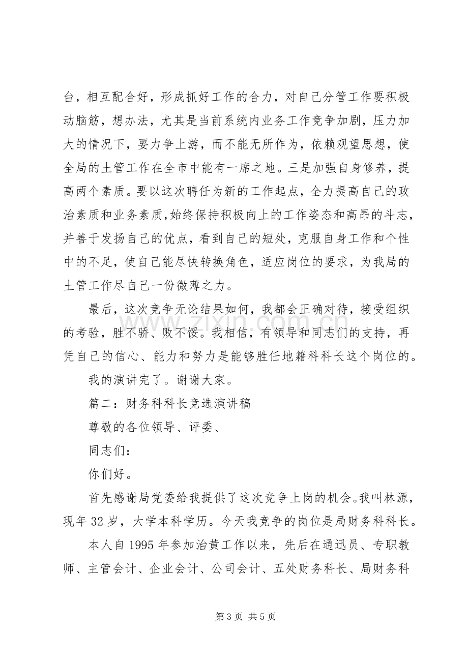 篇一：地籍科科长竞争上岗演讲稿范文.docx_第3页