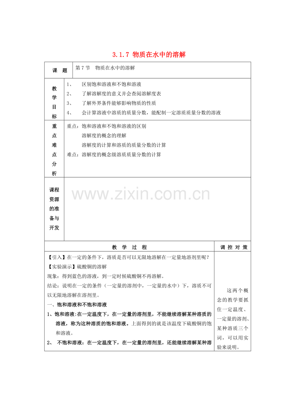 八年级科学上册《物质在水中的溶解》教案9 浙教版.doc_第1页