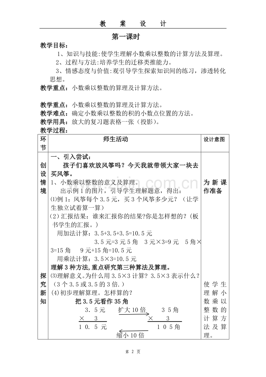 人教版小学数学五年级上册全册教案.doc_第2页