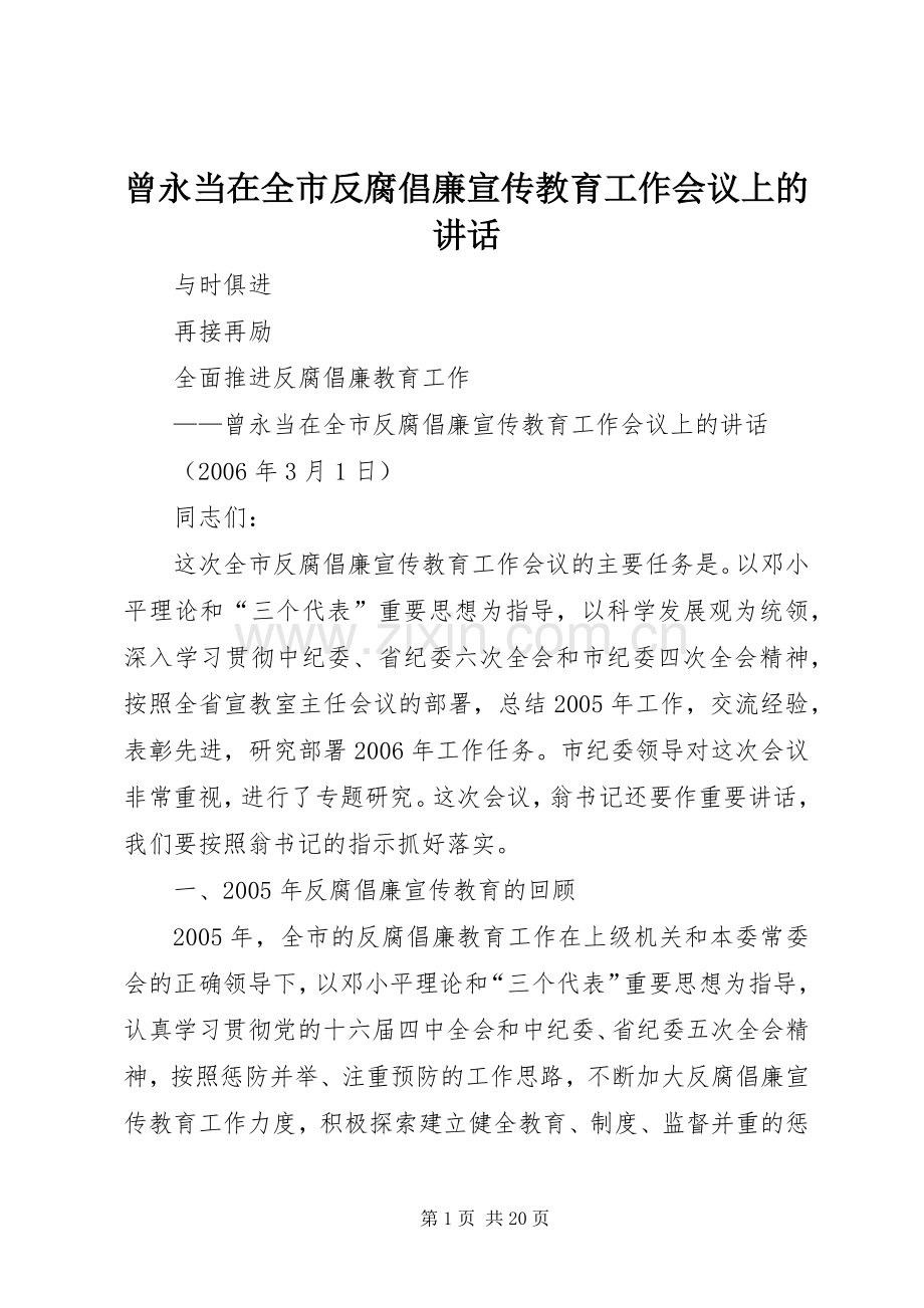 曾永当在全市反腐倡廉宣传教育工作会议上的讲话发言.docx_第1页