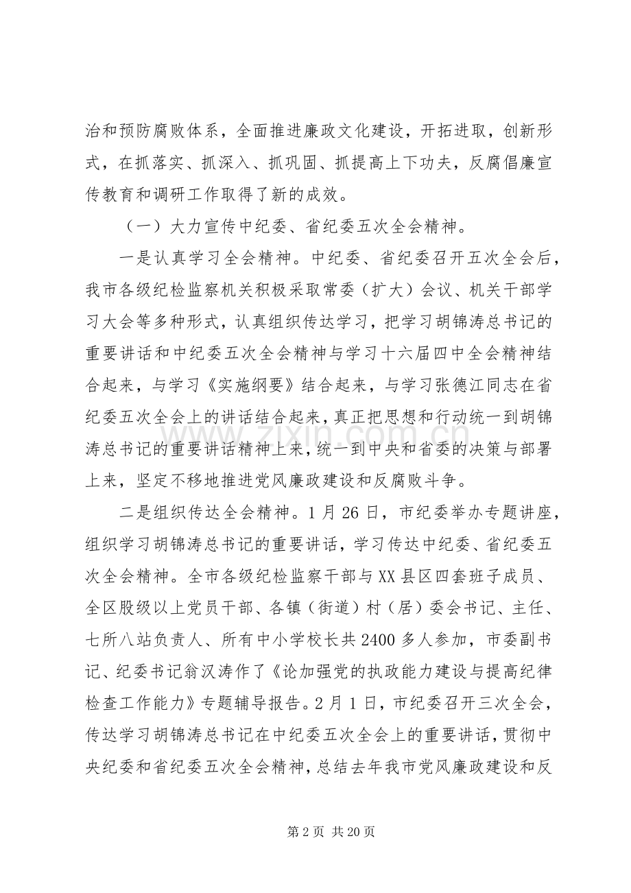 曾永当在全市反腐倡廉宣传教育工作会议上的讲话发言.docx_第2页