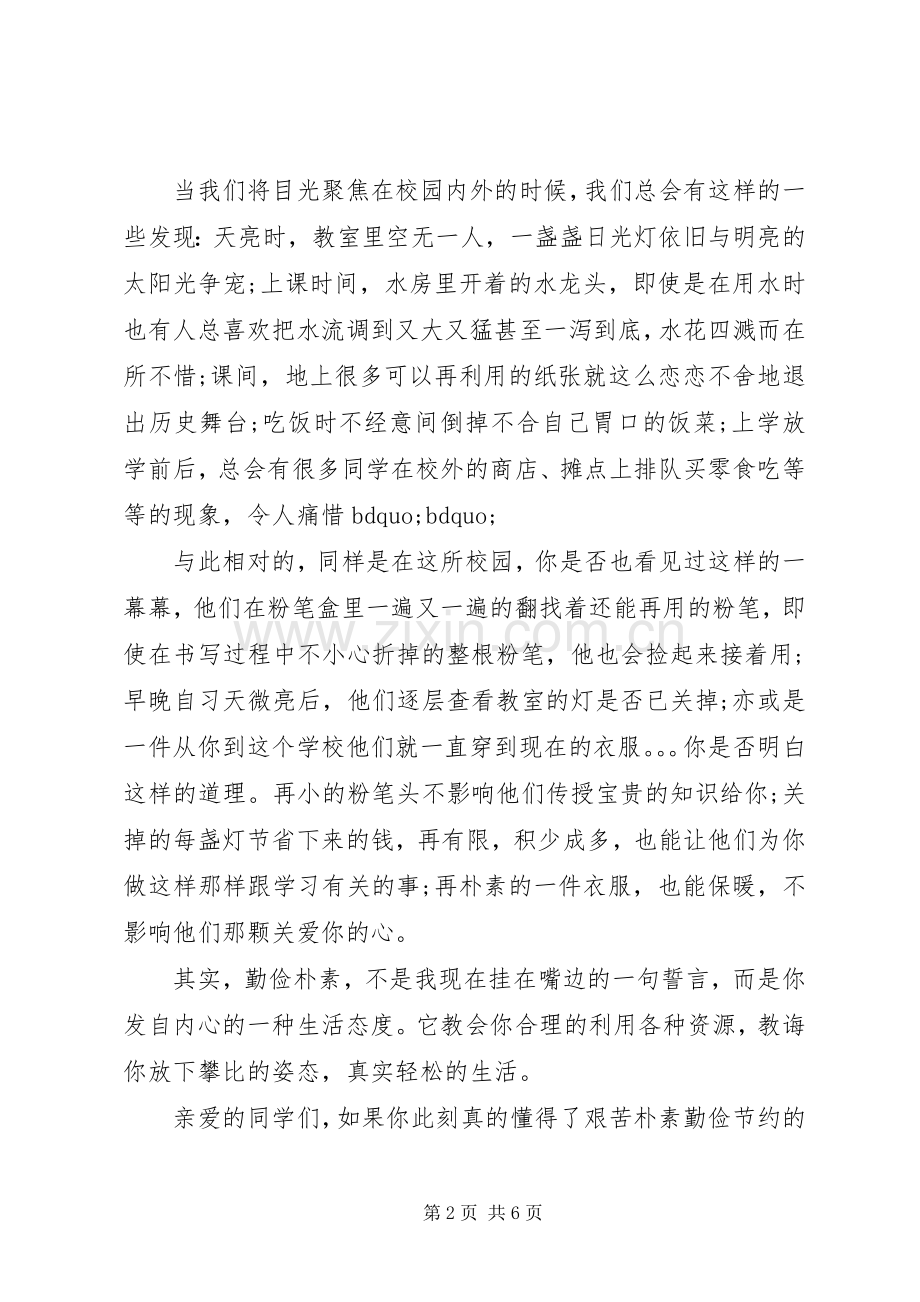 勤俭节约领导讲话发言稿.docx_第2页