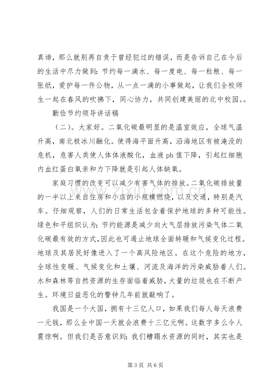 勤俭节约领导讲话发言稿.docx_第3页