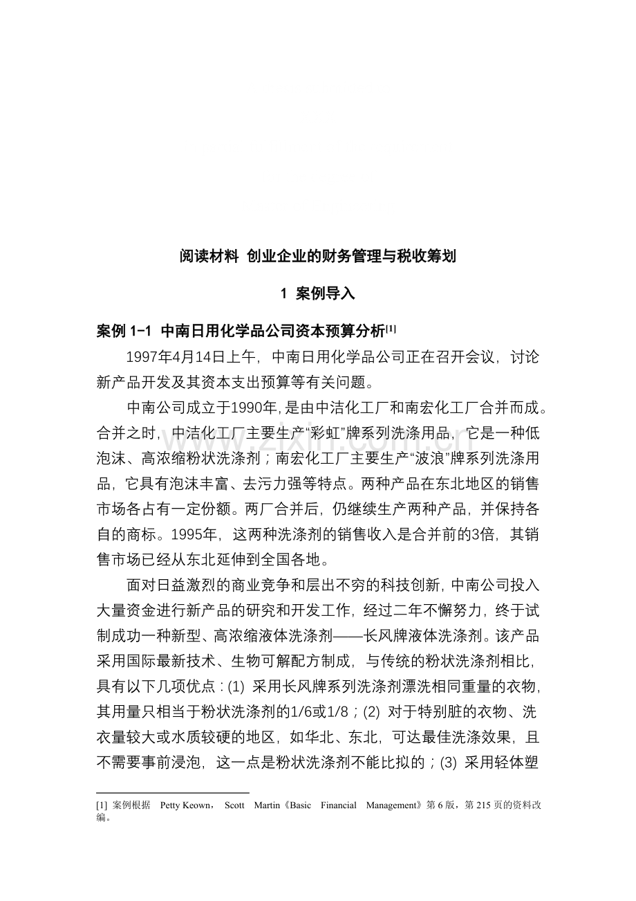 阅读材料 创业企业的财务管理与税收筹划技巧归纳.doc_第1页