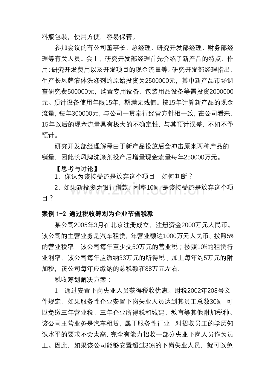 阅读材料 创业企业的财务管理与税收筹划技巧归纳.doc_第2页