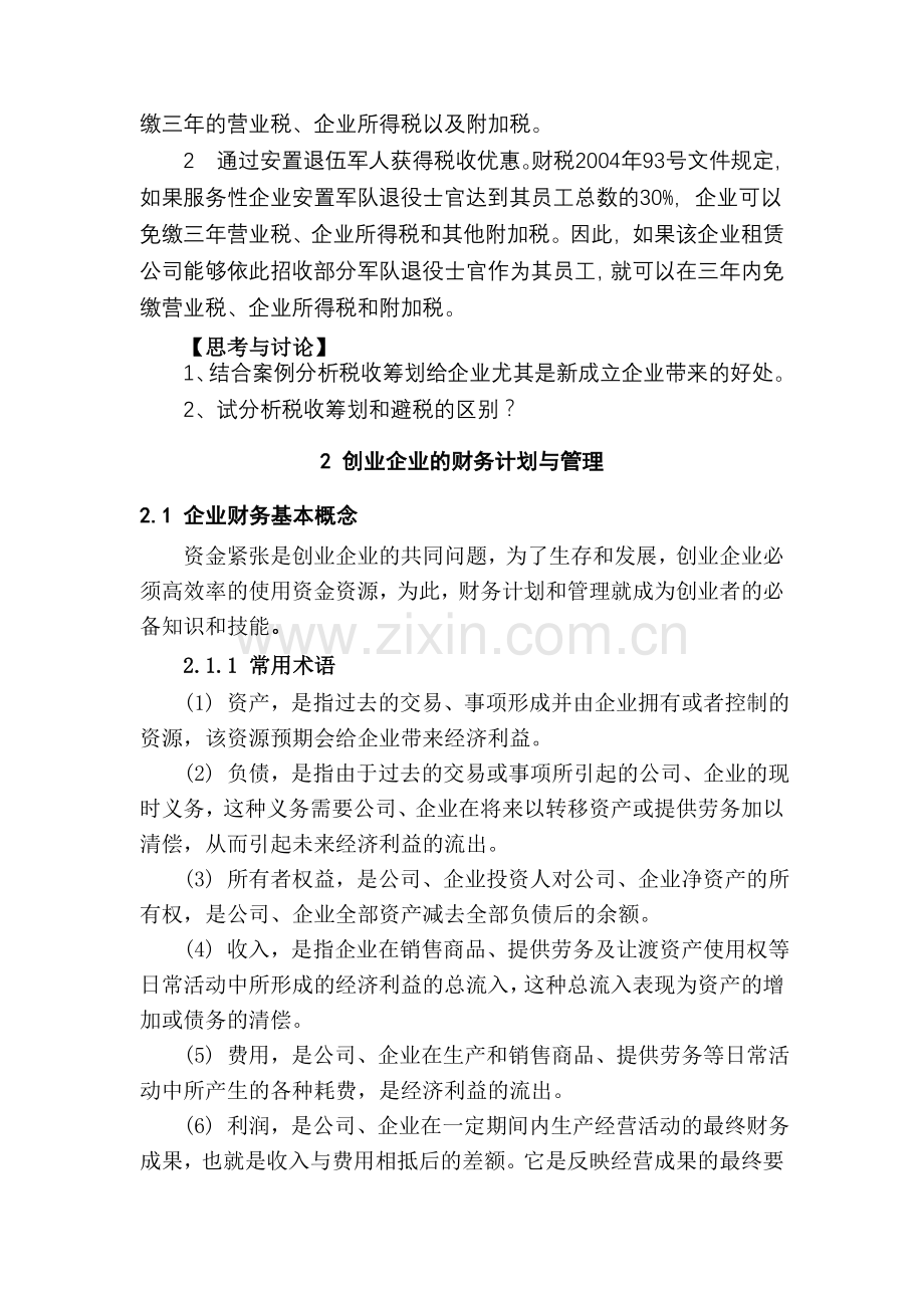 阅读材料 创业企业的财务管理与税收筹划技巧归纳.doc_第3页