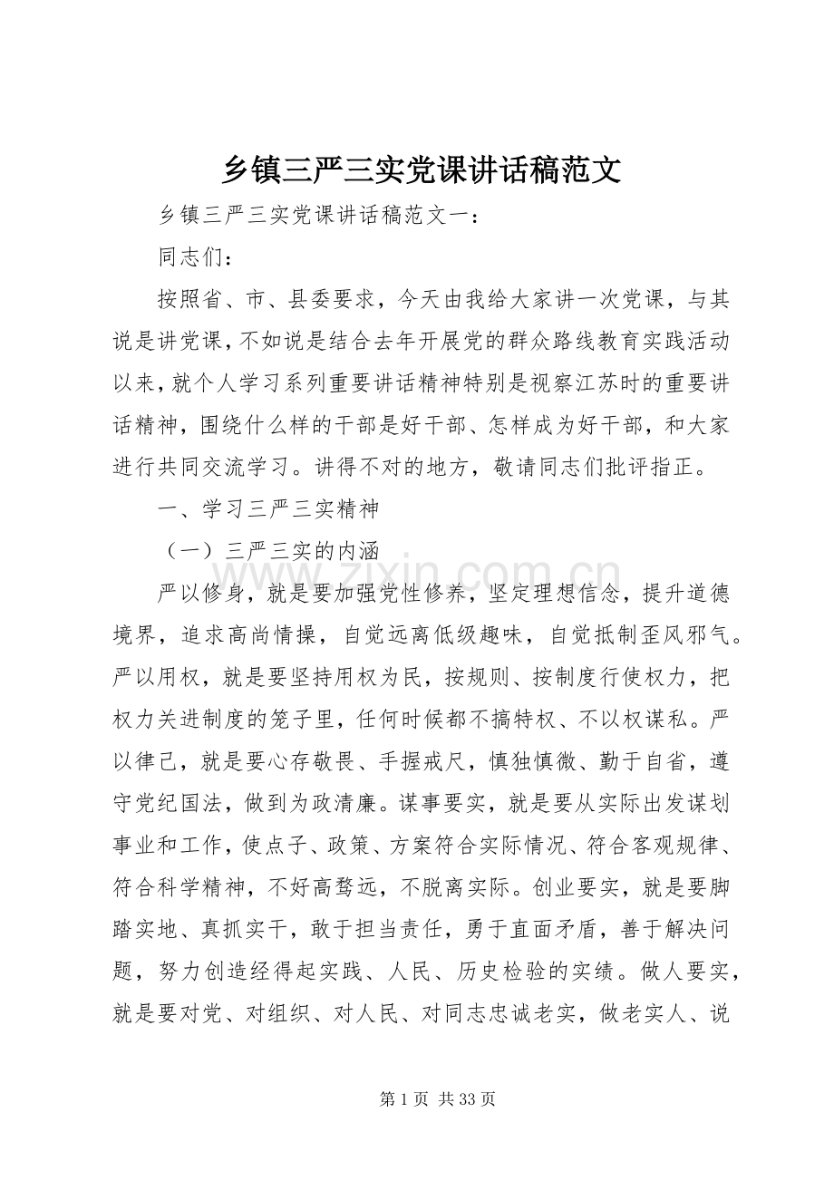 乡镇三严三实党课讲话发言稿范文.docx_第1页