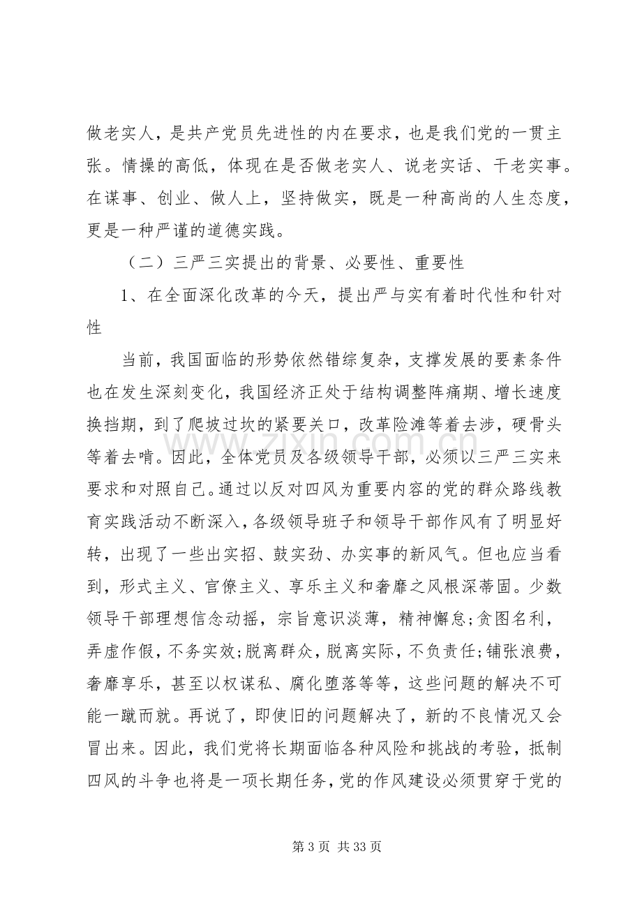 乡镇三严三实党课讲话发言稿范文.docx_第3页