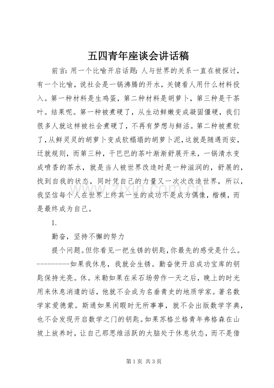 五四青年座谈会的讲话发言稿.docx_第1页