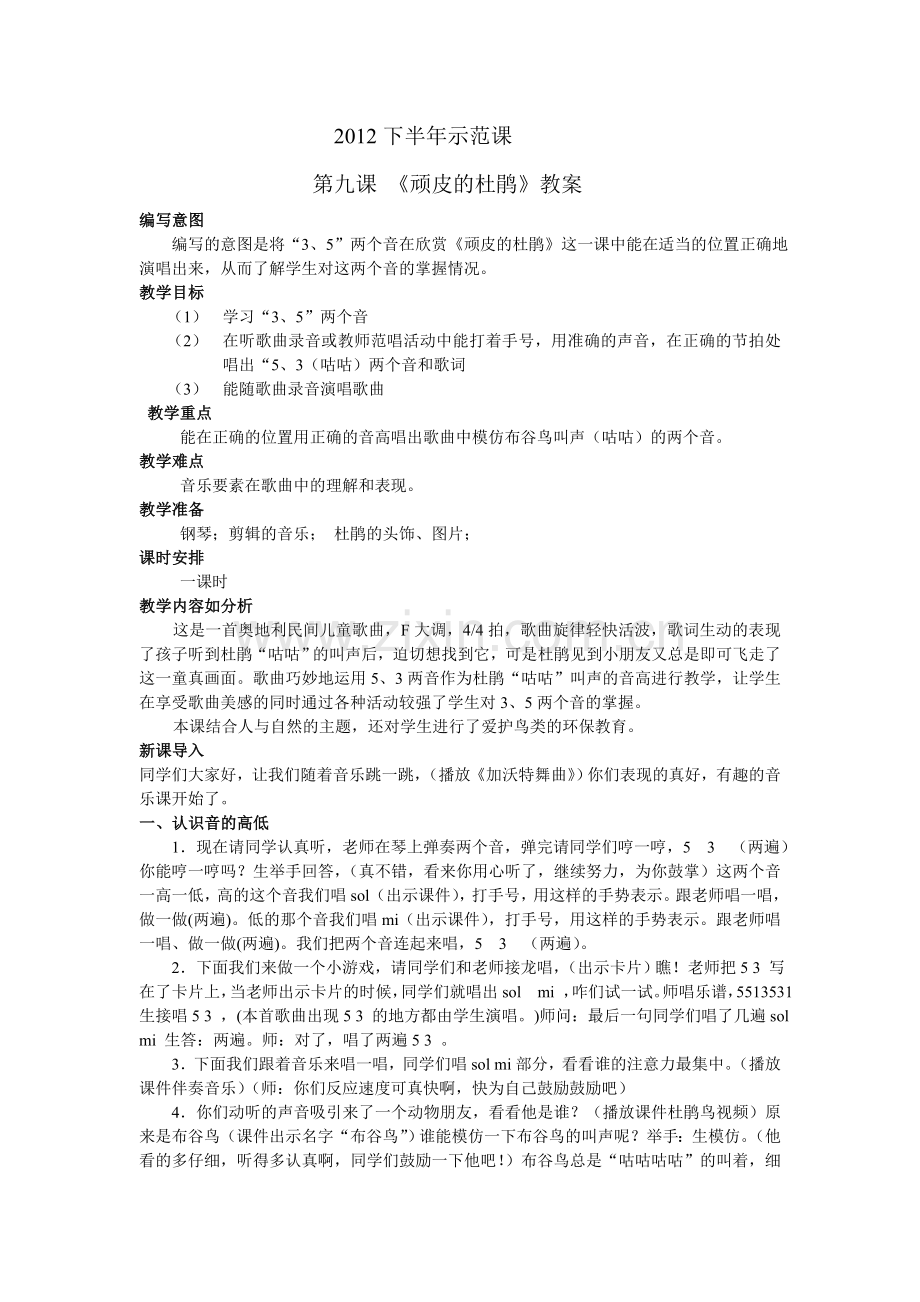 顽皮的小杜鹃教案.doc_第1页