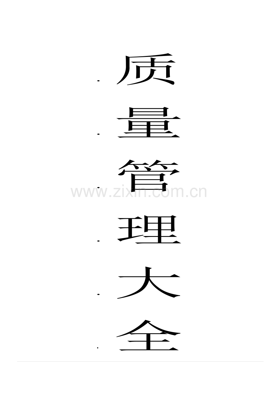 质量管理大全.docx_第1页