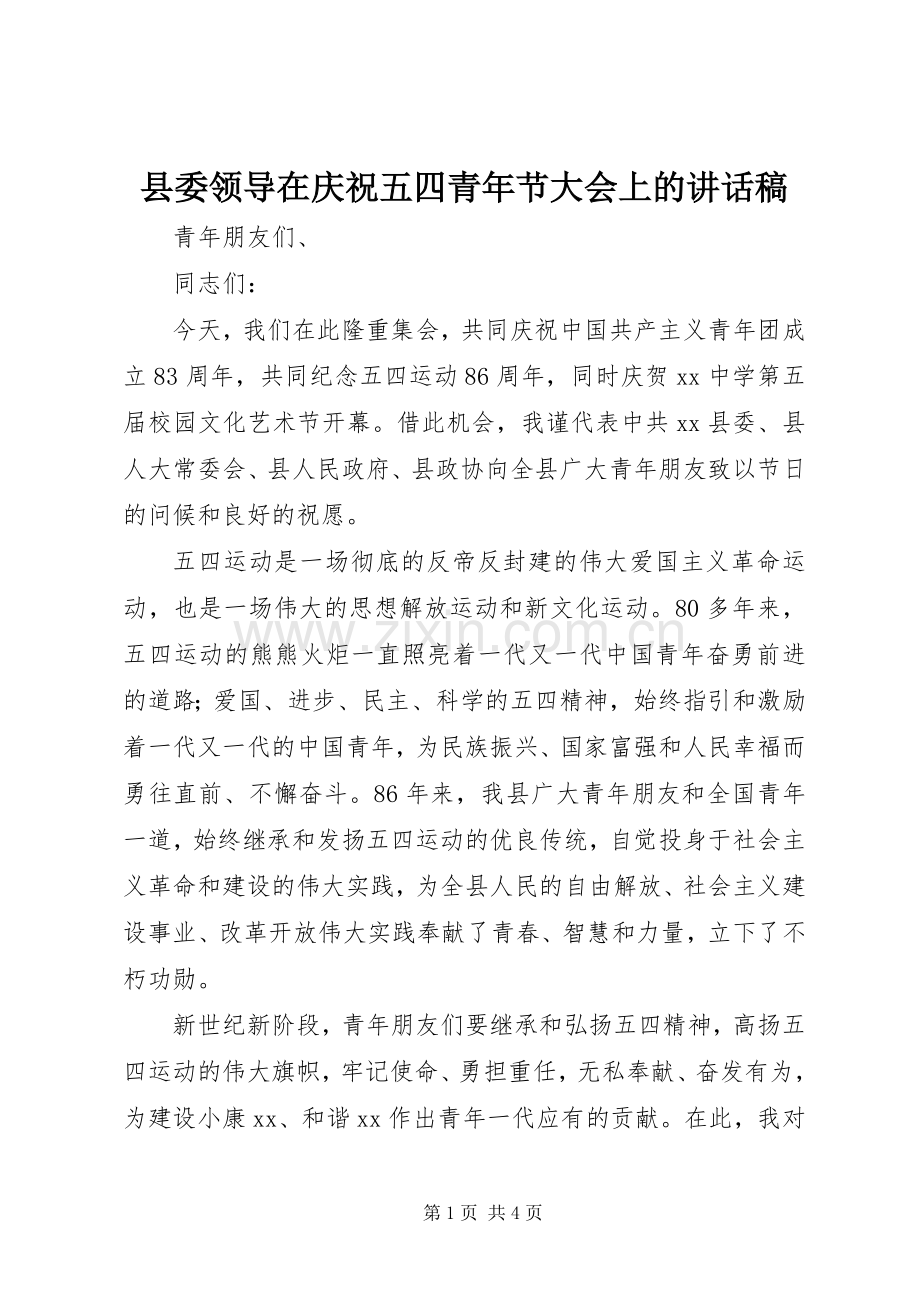 县委领导在庆祝五四青年节大会上的讲话发言稿.docx_第1页