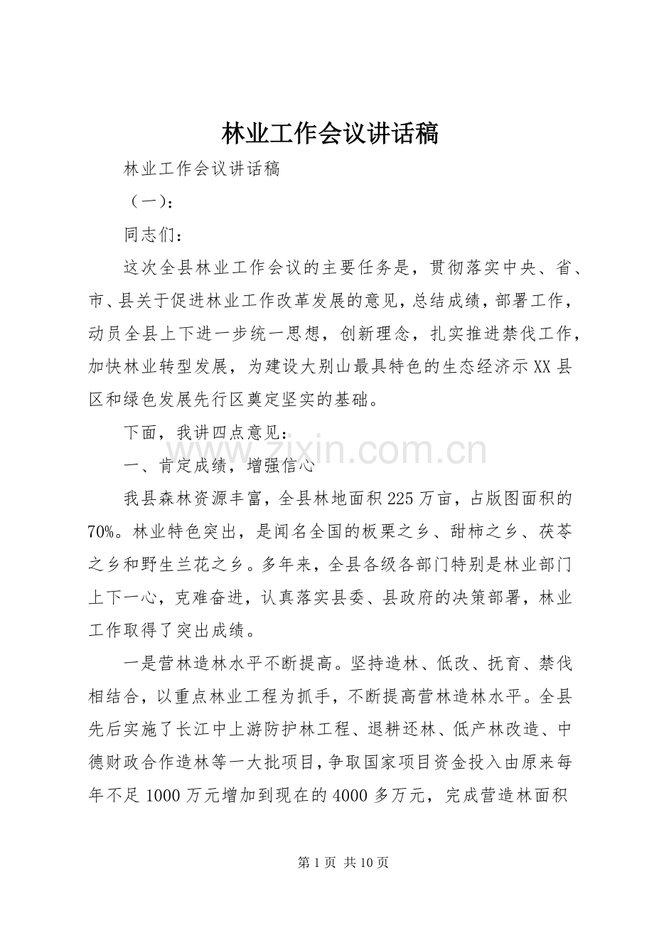 林业工作会议的讲话发言稿.docx_第1页