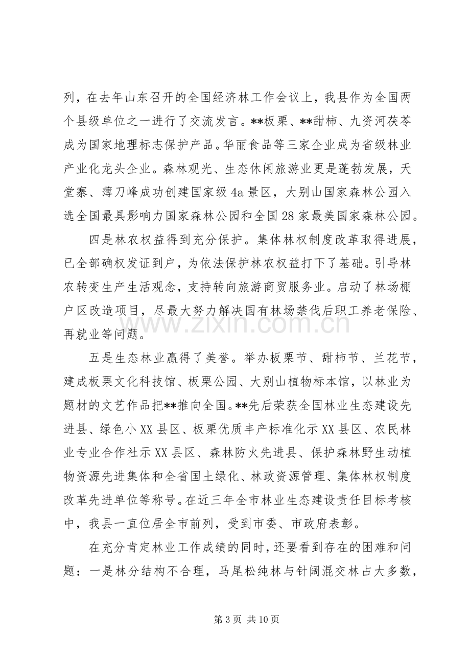 林业工作会议的讲话发言稿.docx_第3页