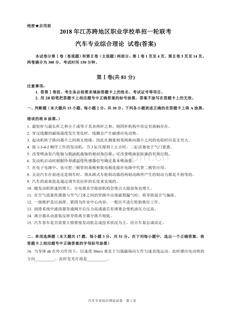 2018年汽修专业对口单招模拟试卷(答案).doc_第1页