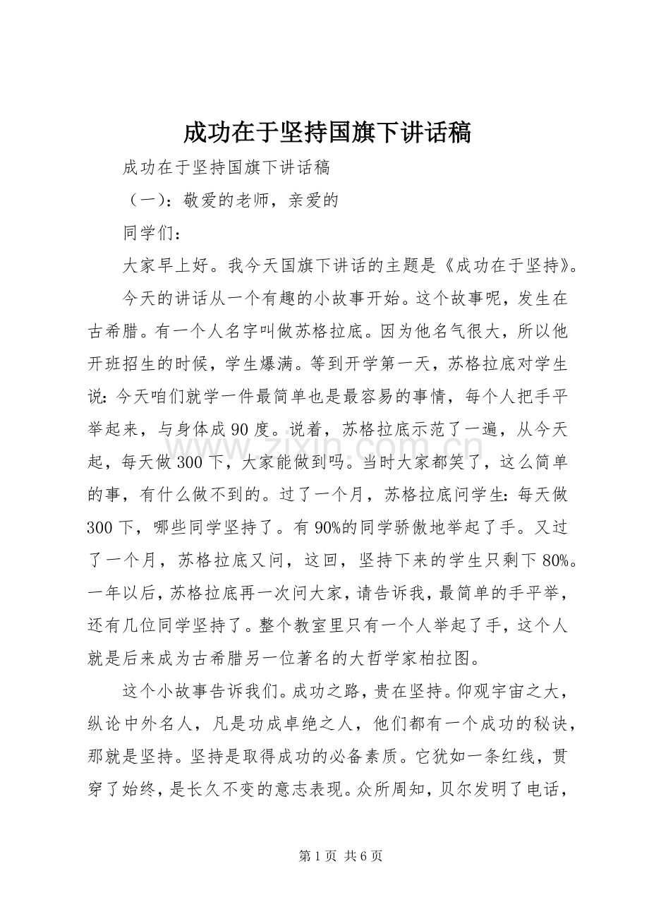 成功在于坚持国旗下讲话发言稿.docx_第1页