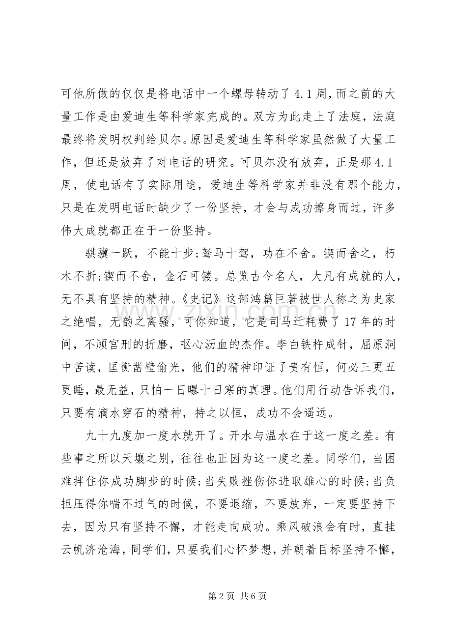 成功在于坚持国旗下讲话发言稿.docx_第2页