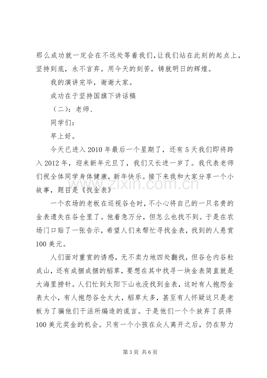 成功在于坚持国旗下讲话发言稿.docx_第3页