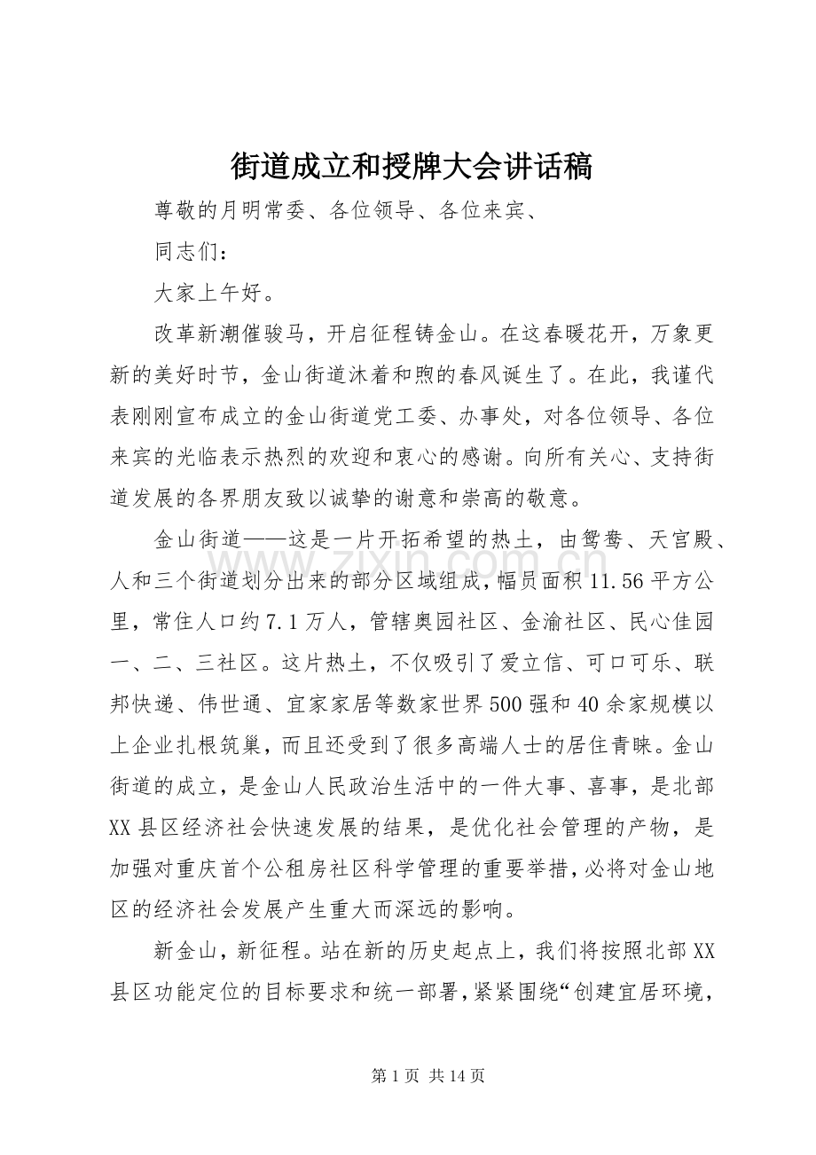 街道成立和授牌大会讲话发言稿.docx_第1页