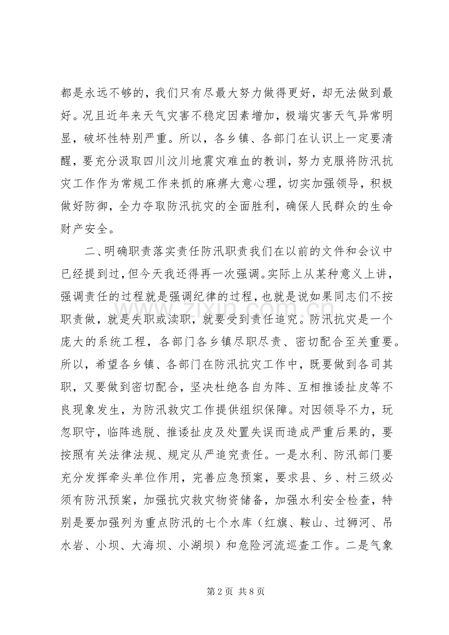 副县长在全县防汛工作会上的讲话发言.docx_第2页