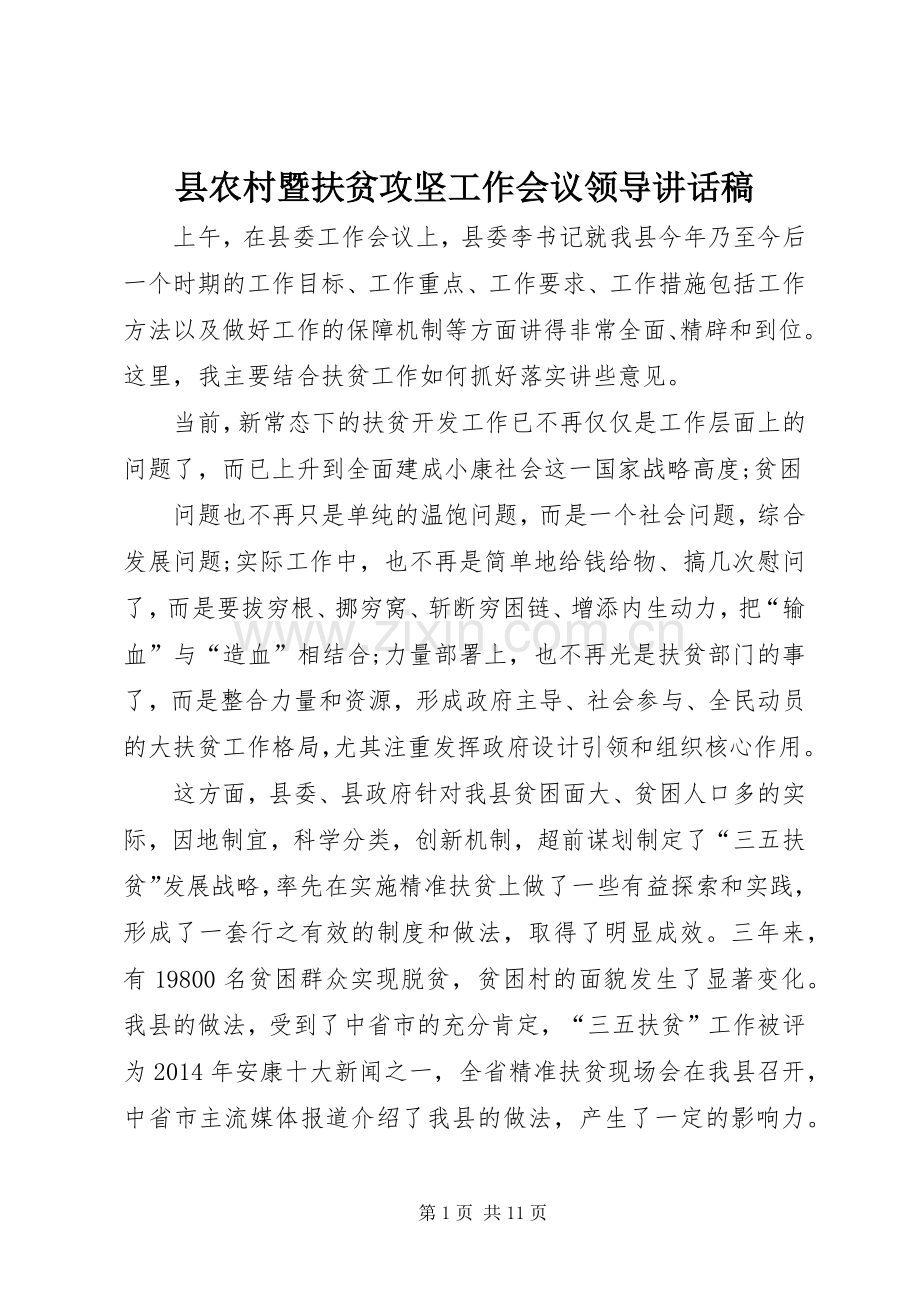 县农村暨扶贫攻坚工作会议领导的讲话发言稿.docx_第1页