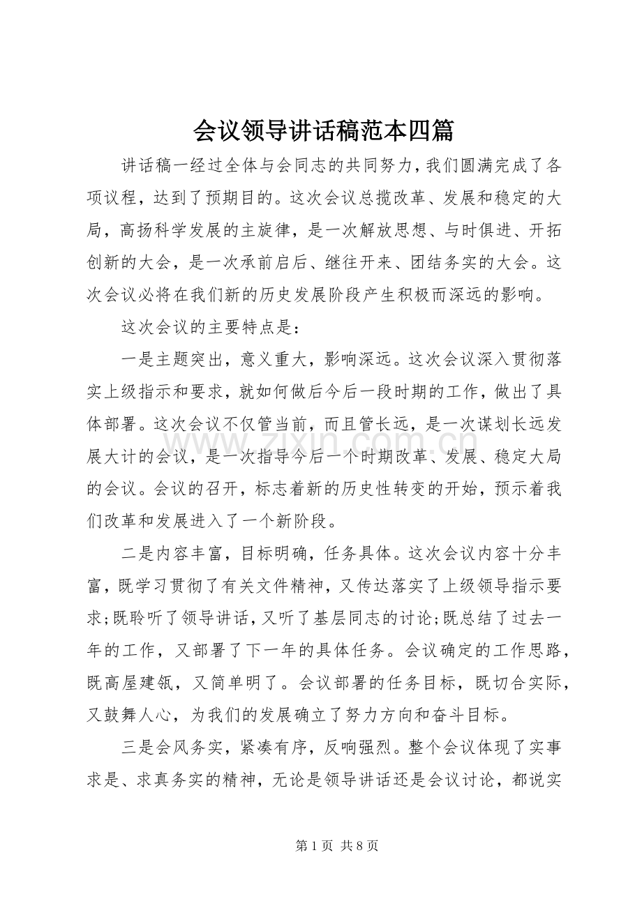 会议领导讲话发言稿范本四篇.docx_第1页