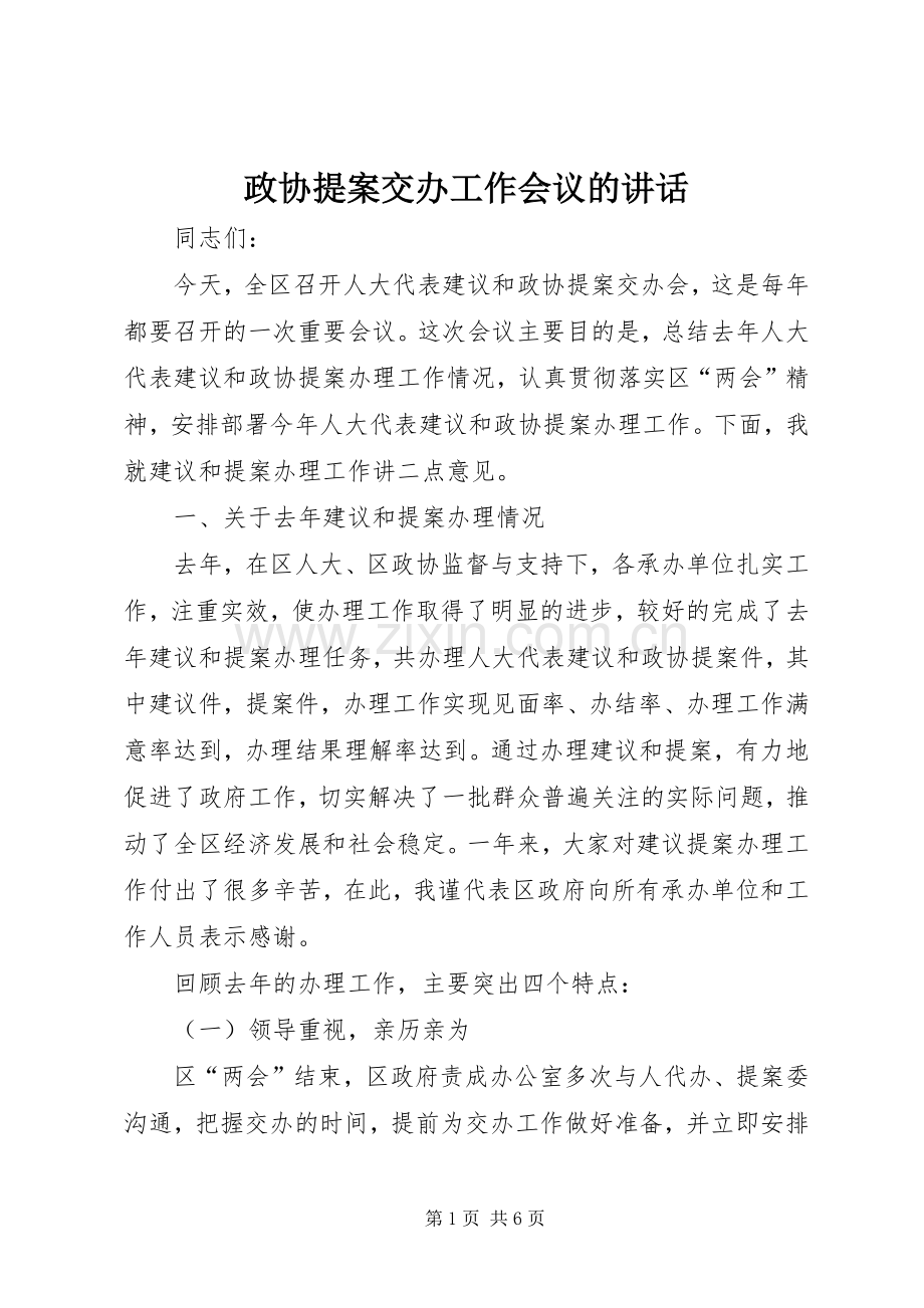 政协提案交办工作会议的讲话发言.docx_第1页