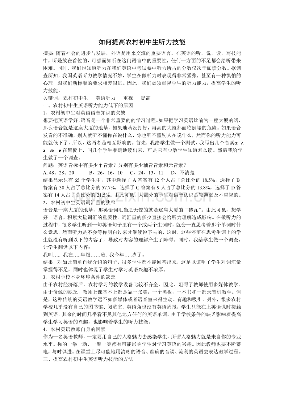 如何提高农村初中生听力技能论文.doc_第1页