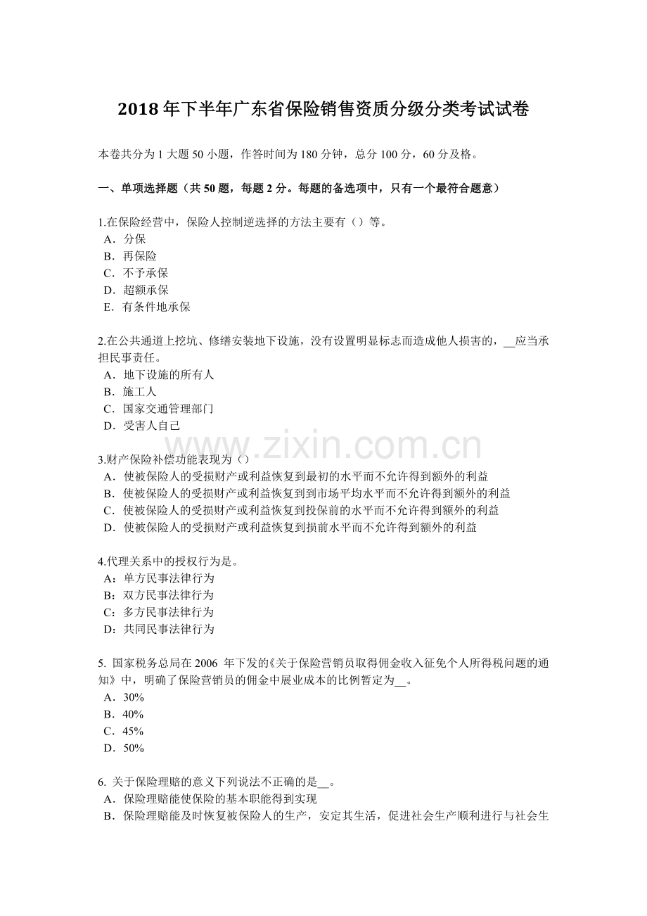 2018年下半年广东省保险销售资质分级分类考试试卷.doc_第1页