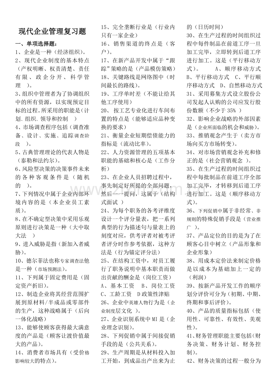 长春二学历辅导现代企业管理复习题.doc_第1页