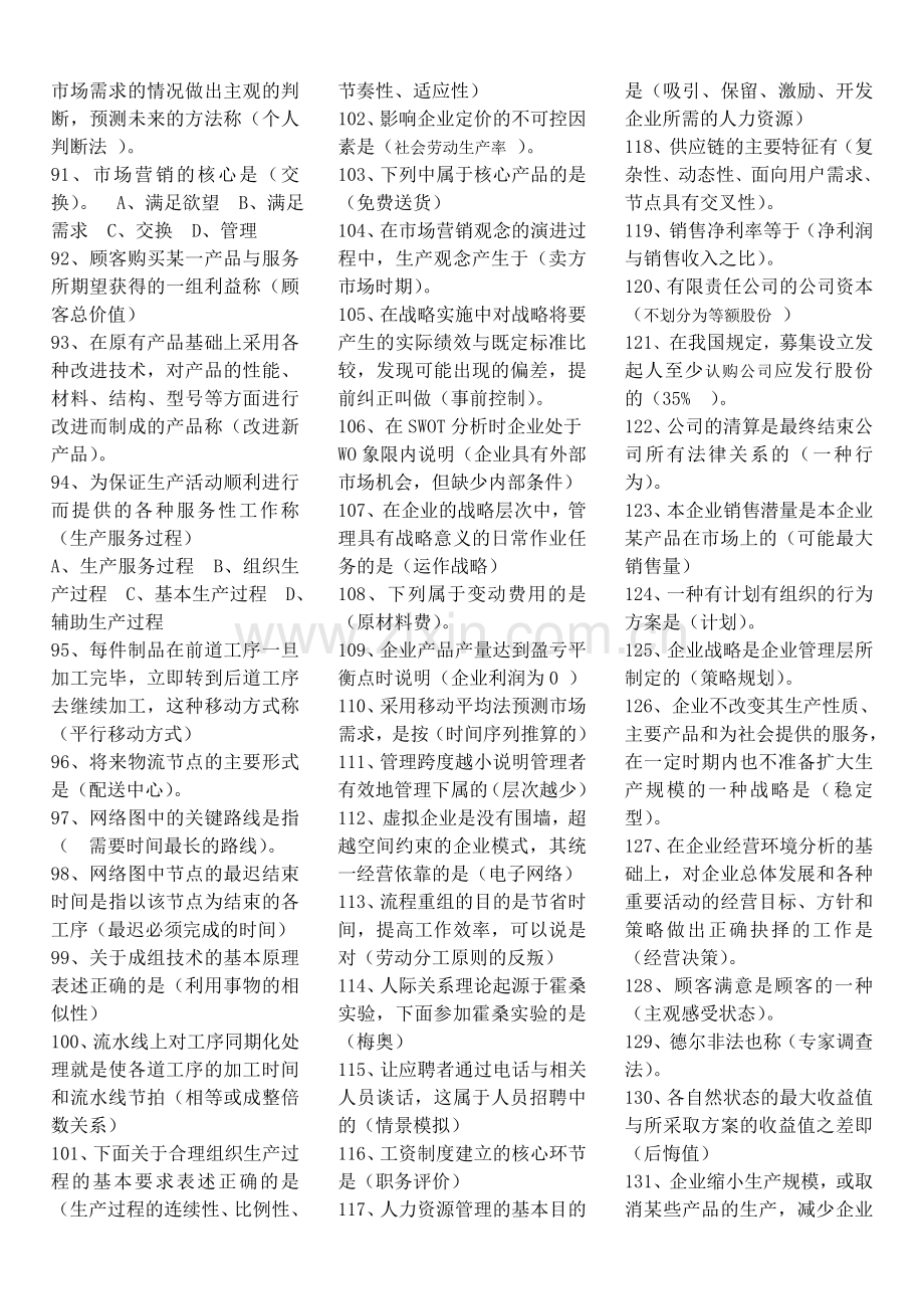 长春二学历辅导现代企业管理复习题.doc_第3页