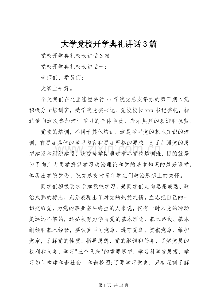 大学党校开学典礼讲话发言3篇.docx_第1页