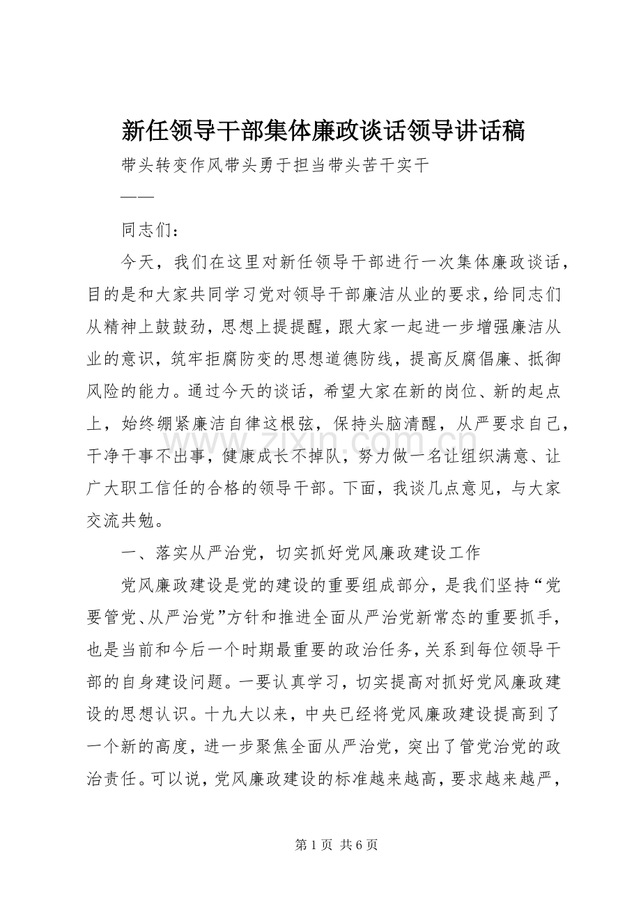 新任领导干部集体廉政谈话领导的讲话发言稿.docx_第1页