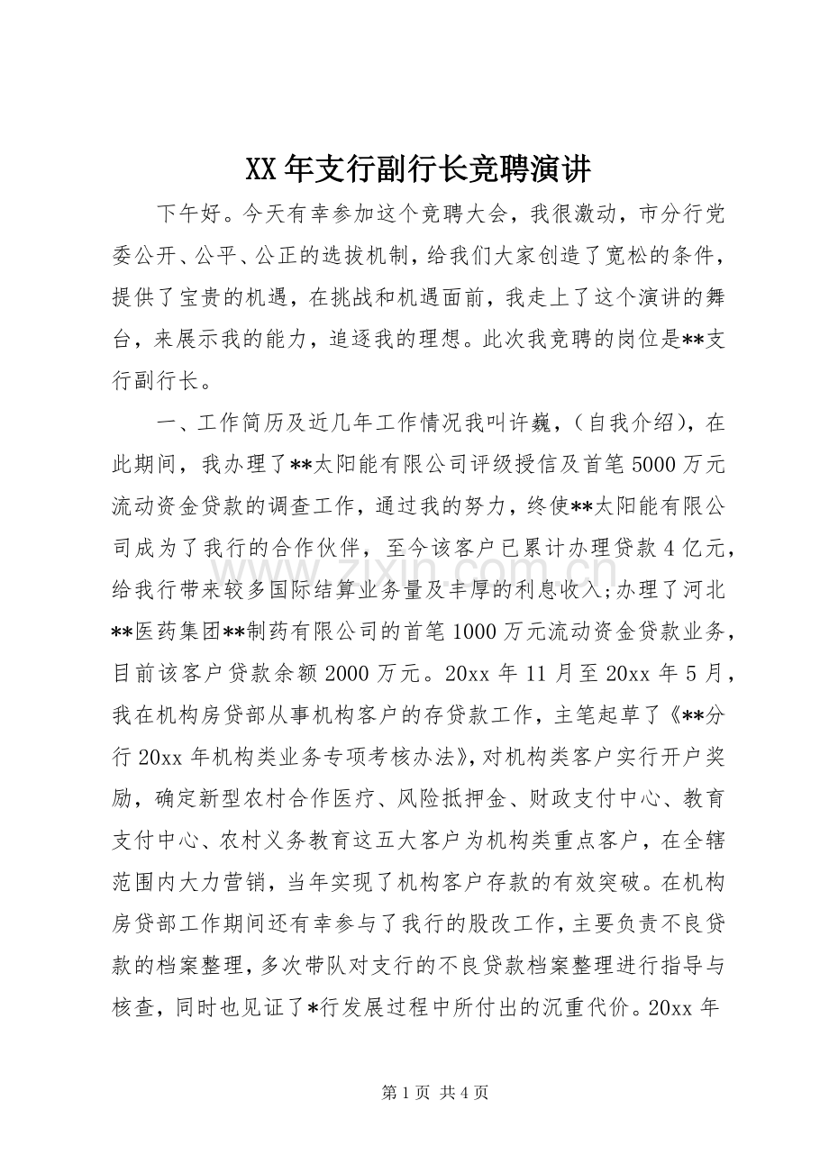 XX年支行副行长竞聘演讲稿.docx_第1页