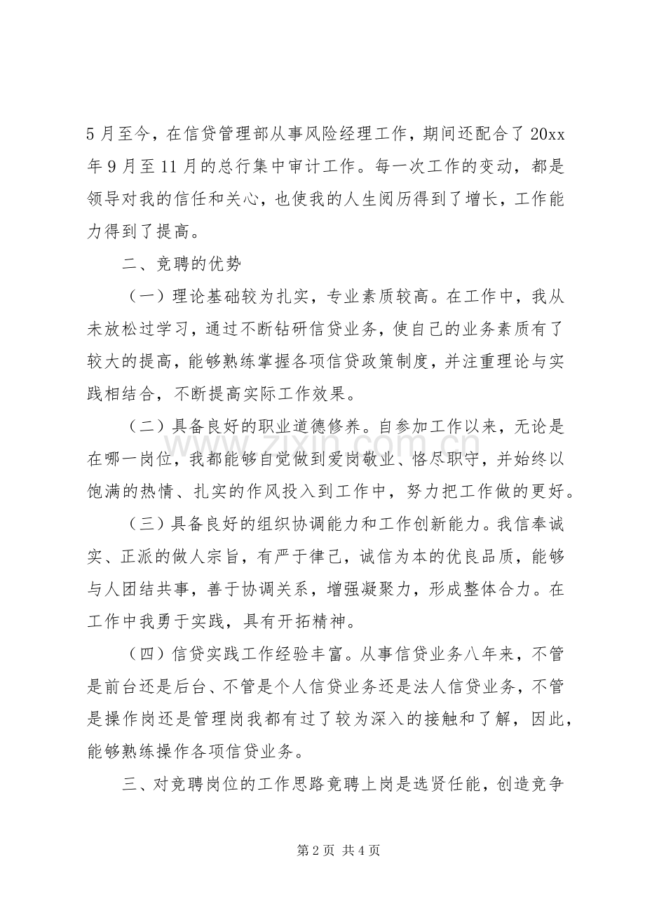 XX年支行副行长竞聘演讲稿.docx_第2页