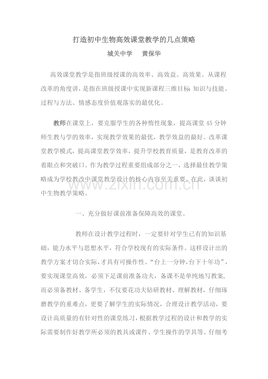 打造初中生物高效课堂教学的几点策略.doc_第1页