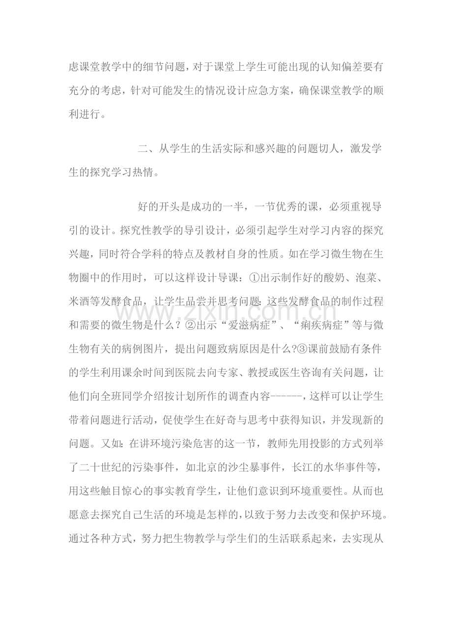 打造初中生物高效课堂教学的几点策略.doc_第2页