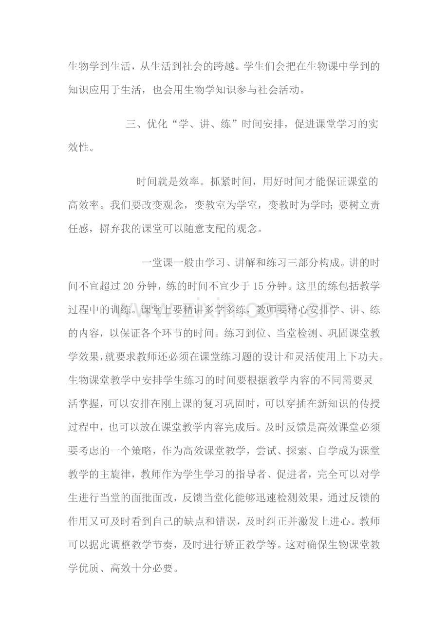 打造初中生物高效课堂教学的几点策略.doc_第3页